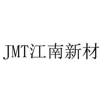 江西江南新材料科技有限公司