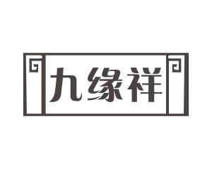 阳奇商标九缘祥（20类）商标转让费用及联系方式