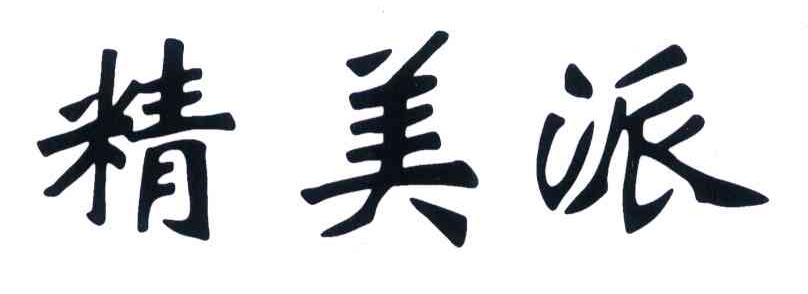 沈阳精美派家具有限公司