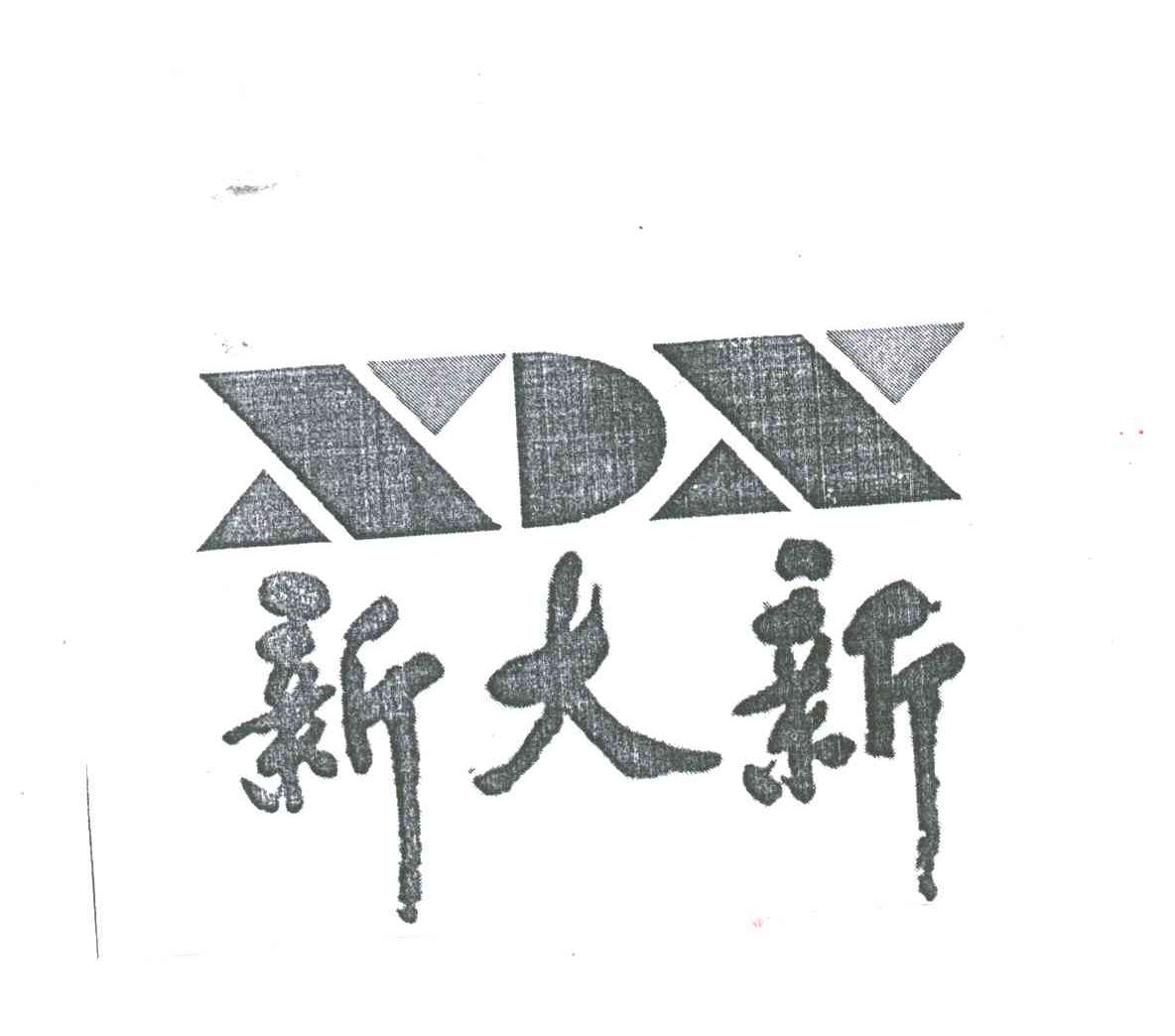新大新;XDX