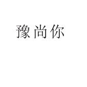 夏邑县勋享商贸有限公司商标豫尚你（31类）商标转让多少钱？