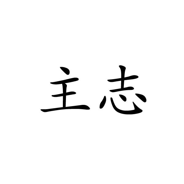 上海标奥商贸有限公司商标主志（28类）商标买卖平台报价，上哪个平台最省钱？