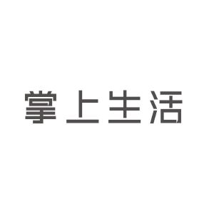 掌上生活