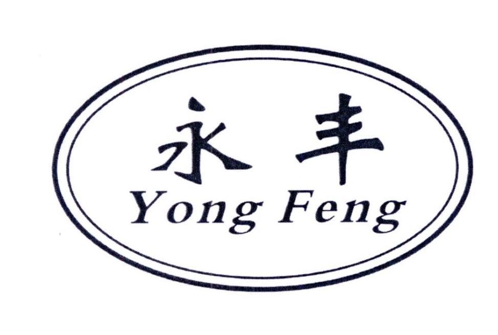 永丰_注册号36233322_商标注册查询 - 天眼查