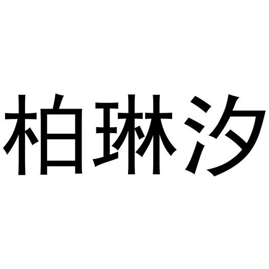 江飞商标柏琳汐（03类）商标转让流程及费用