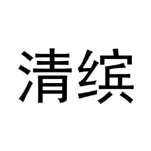张玉梅商标清缤（28类）商标转让流程及费用