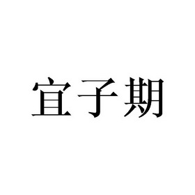 李胜民商标宜子期（24类）商标转让多少钱？