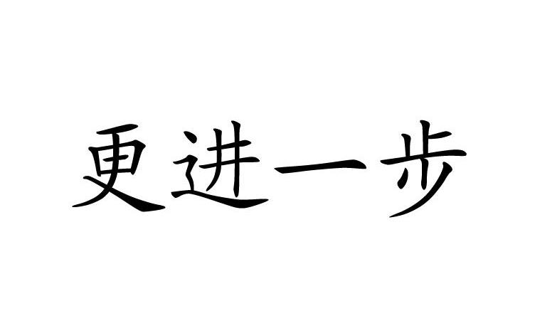 更進一步