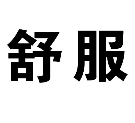 舒服_注册号46865663_商标注册查询 - 天眼查