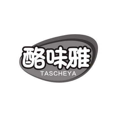 李春宇商标酪味雅 TASCHEYA（29类）多少钱？