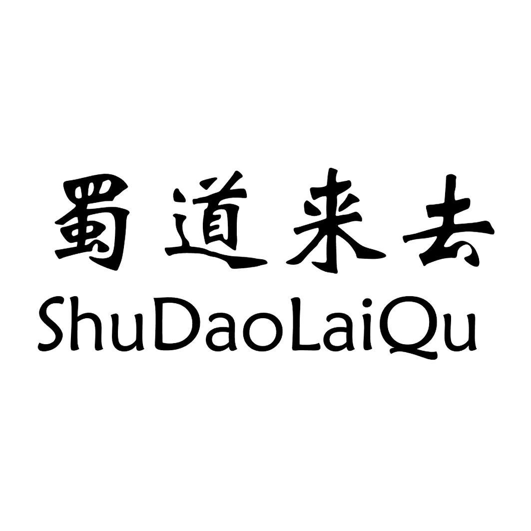  em>蜀道 /em>来去
