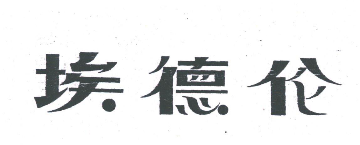 美德伦润滑油