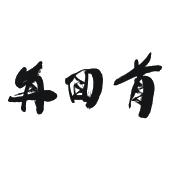 再回首