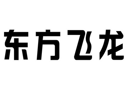 东方飞龙