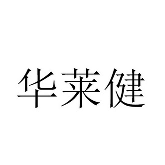 华莱健_注册号33132354_商标注册查询 - 天眼查