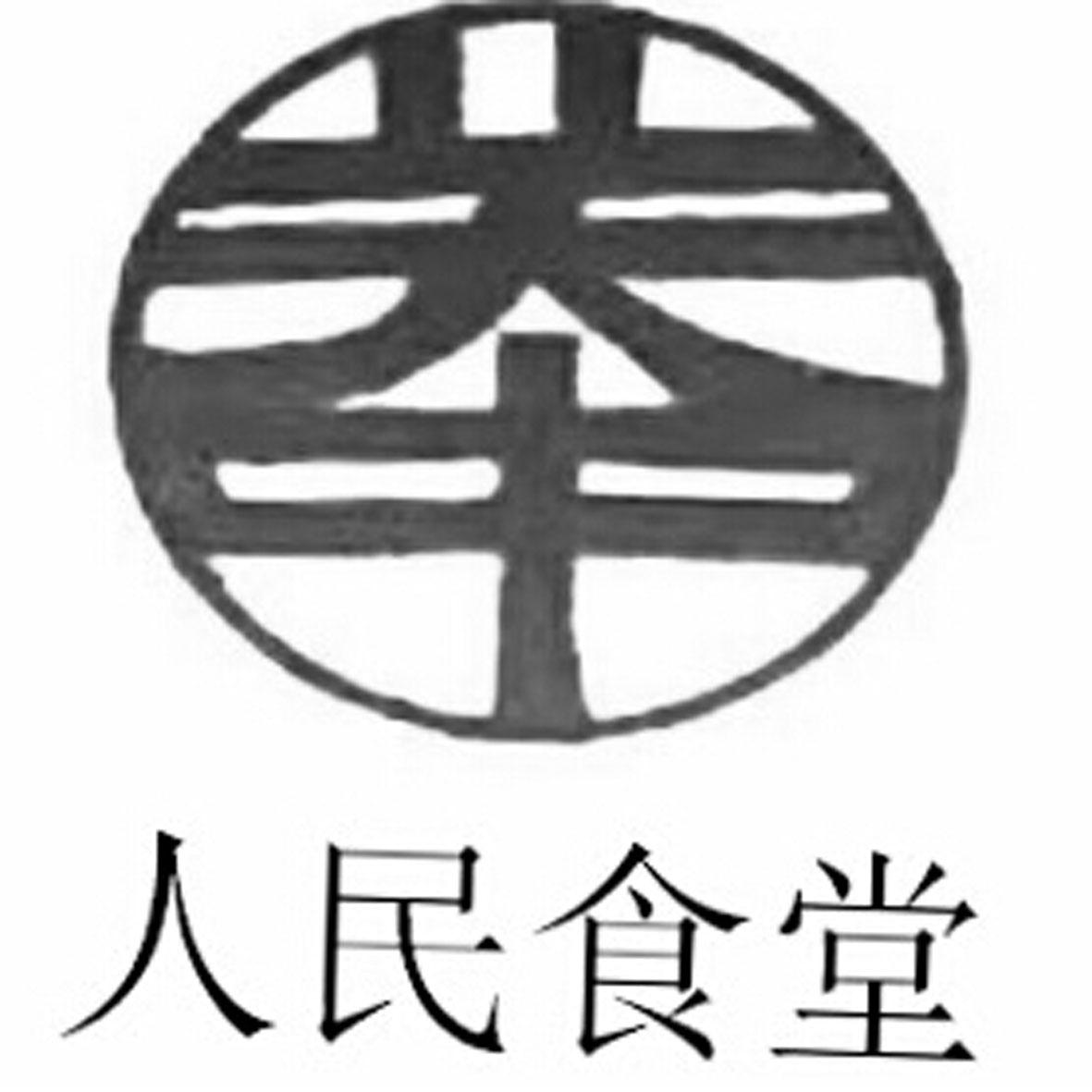 人民食堂logo图片