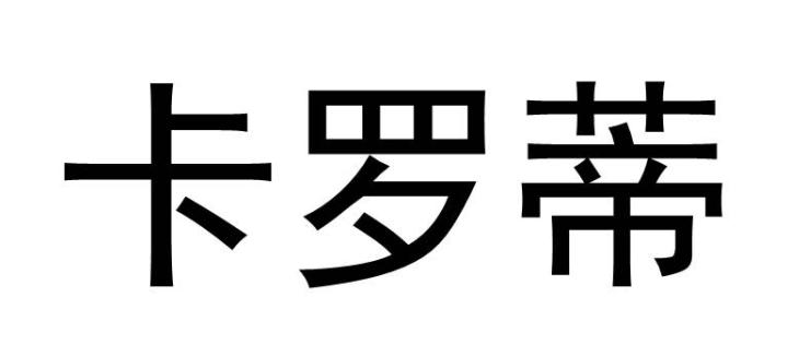 卡罗蒂
