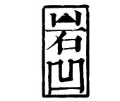 福建熹茗茶业有限公司