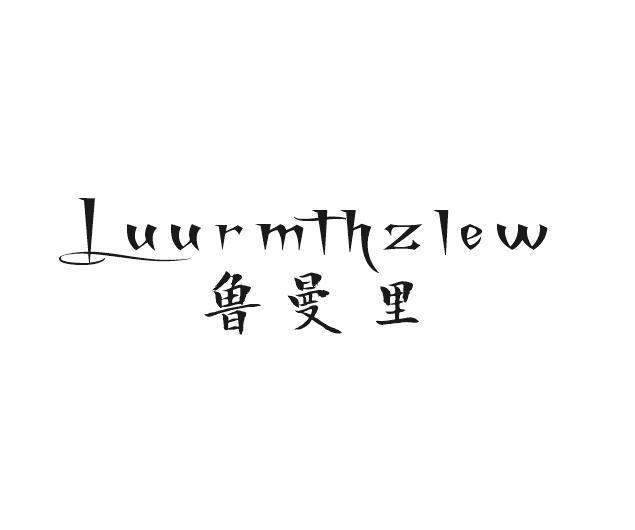 苏拿贸易进出口有限公司商标鲁曼里 LUURMTHZLEW（33类）商标转让流程及费用