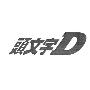头文字d