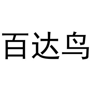 西安市雁塔区德艺涛百货商贸部商标百达鸟（16类）商标转让费用多少？