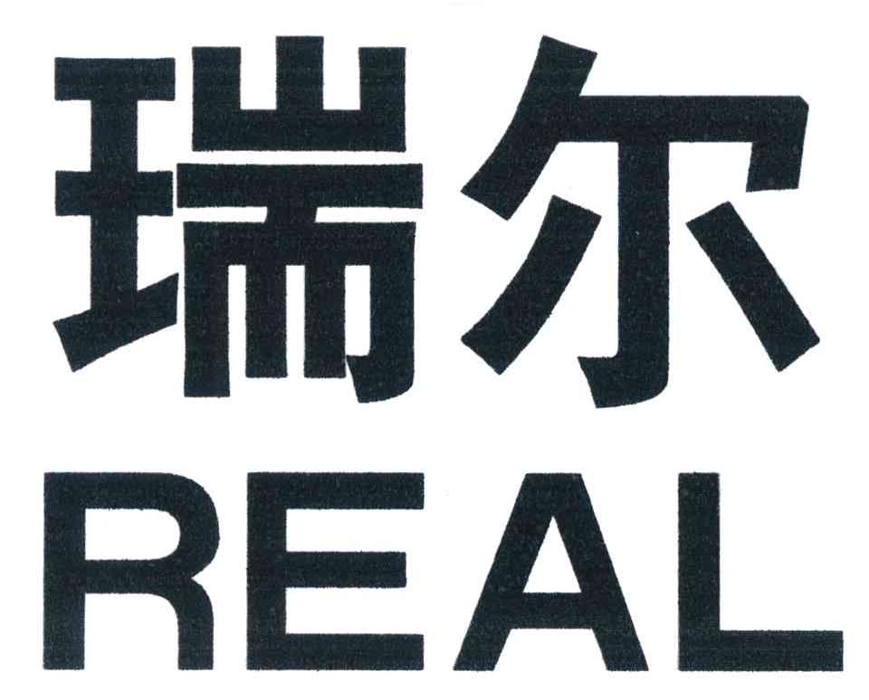 瑞爾;real