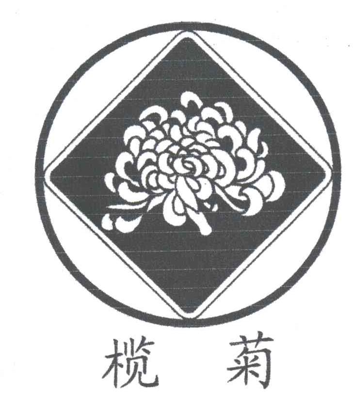 榄菊_注册号5316330_商标注册查询 - 天眼查