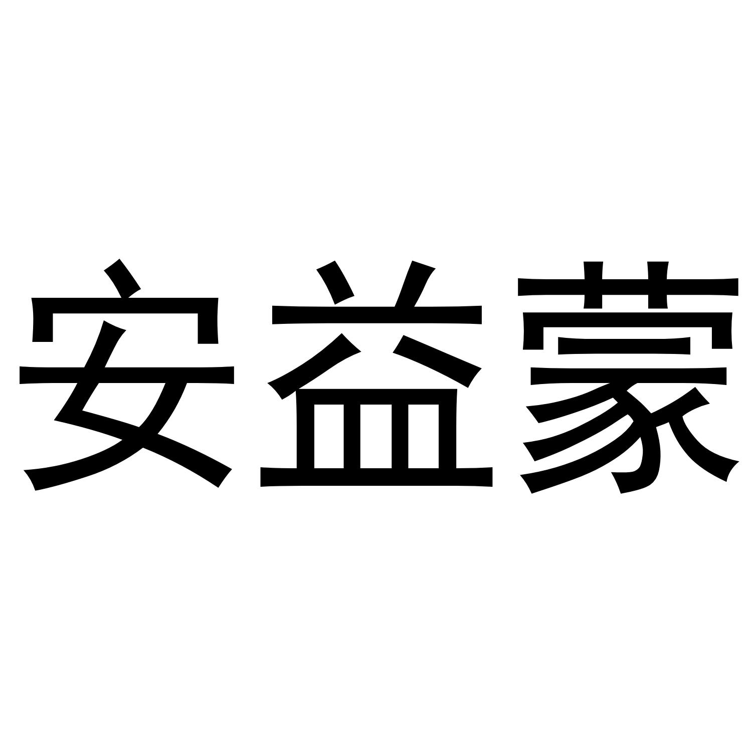 梁艳商标安益蒙（41类）多少钱？