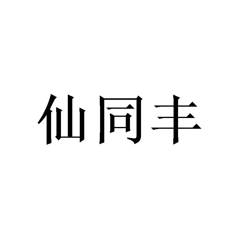 窦家铭商标仙同丰（09类）商标转让多少钱？