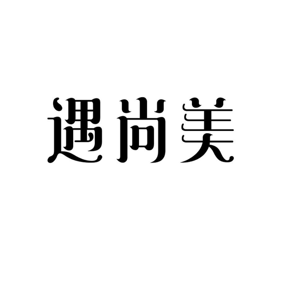 遇尚美