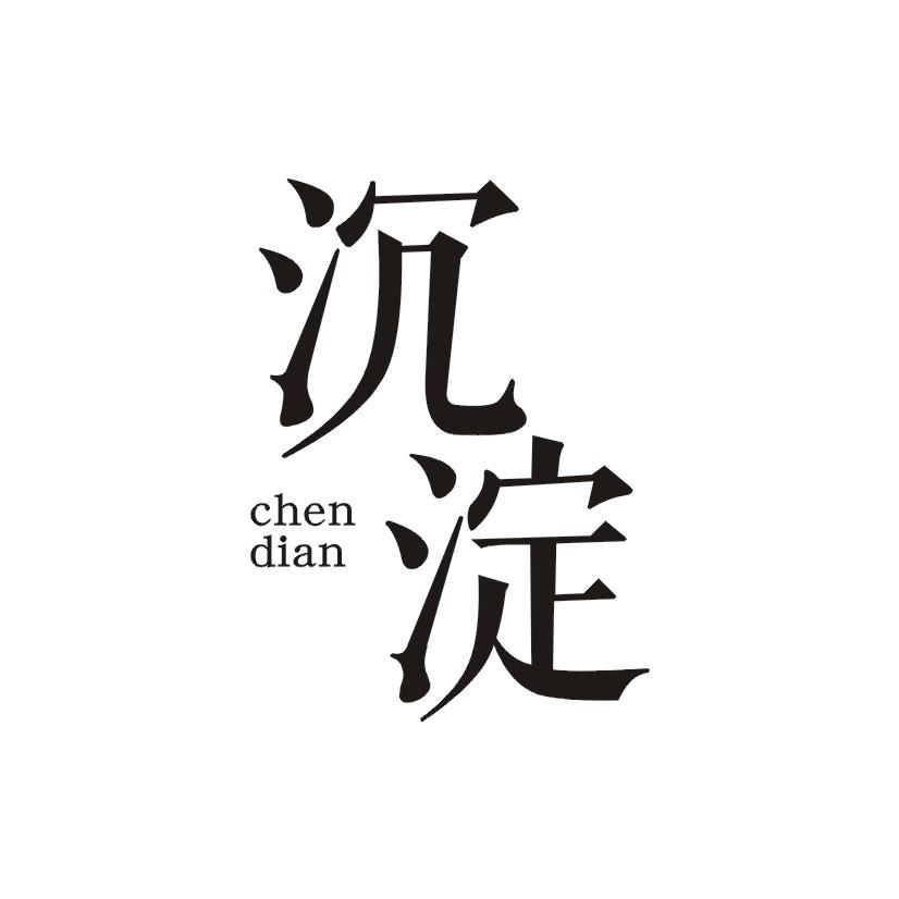 沉淀_注册号49693275_商标注册查询 - 天眼查