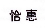 李阿朋商标恰惠（25类）商标转让多少钱？