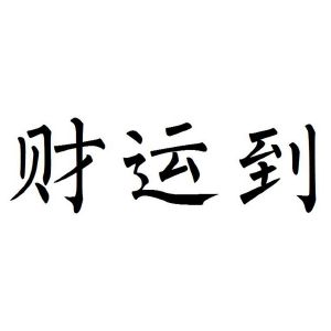 财运到