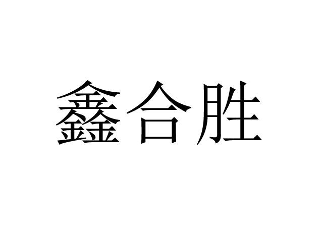 鑫合盛