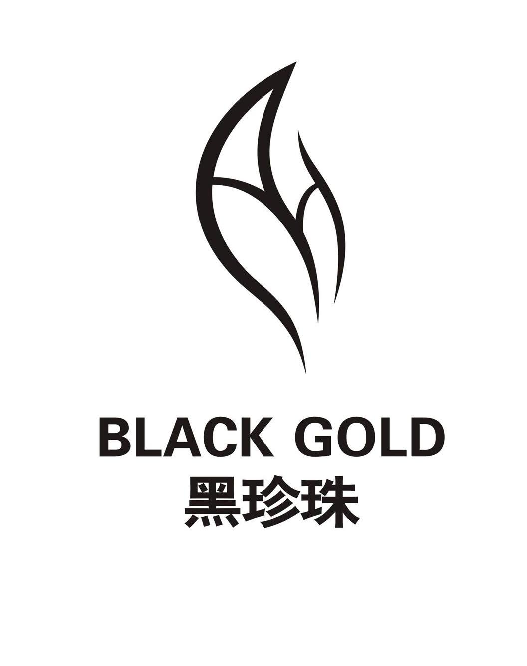 黑珍珠 black gold