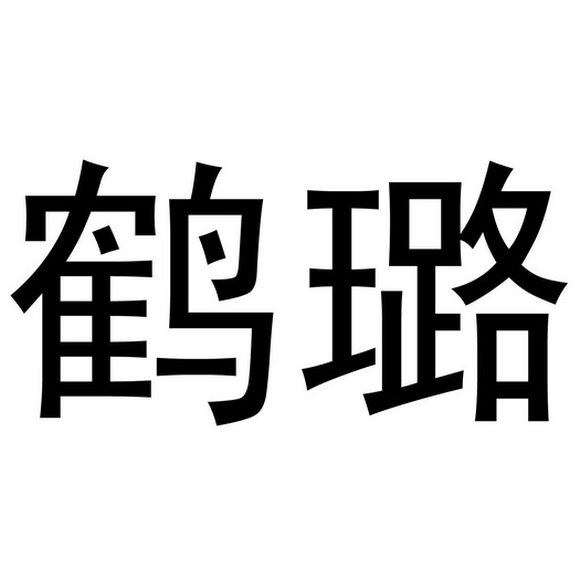 深圳市立民家居有限公司商标鹤璐（11类）商标转让费用及联系方式