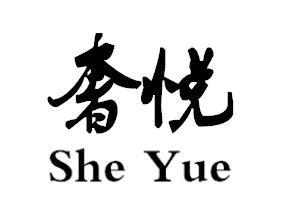 奢悦