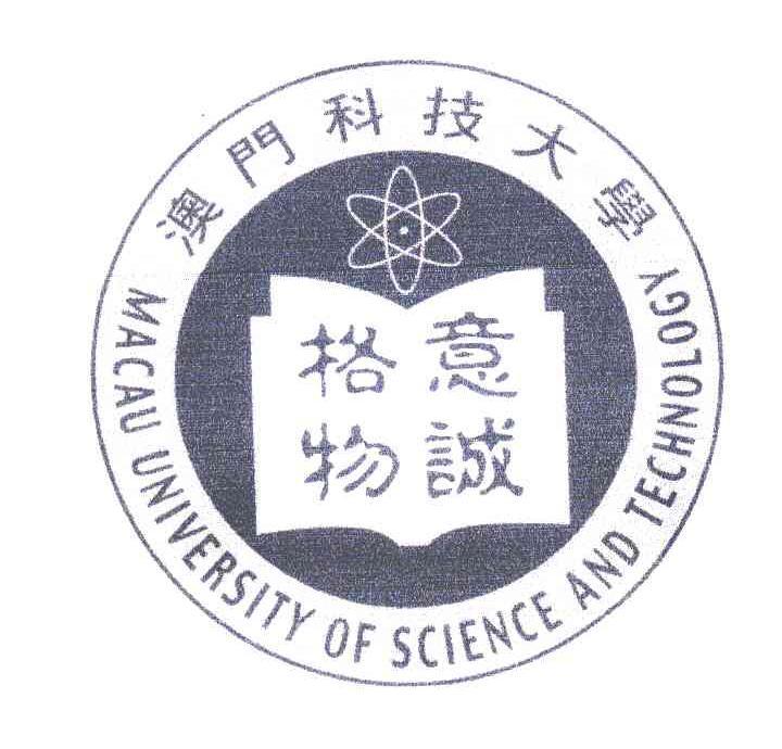澳门科技大学意诚格物macauuniversityofscienceandtechnology