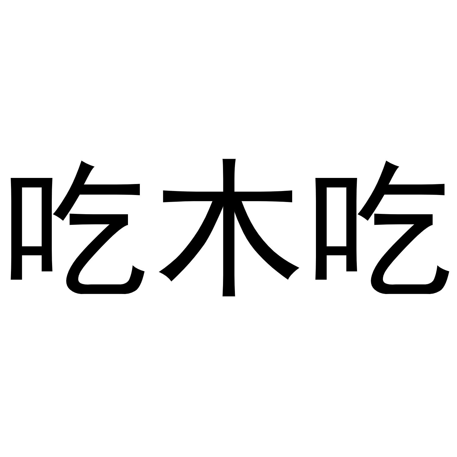 潘文娟商标吃木吃（29类）商标转让费用多少？
