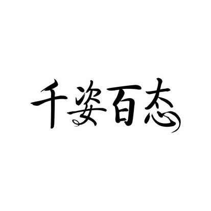 安徽智博新材料科技有限公司商标千姿百态（24类）商标转让费用多少？