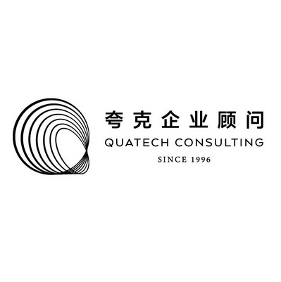 夸克企业顾问 quatech consulting since 1996