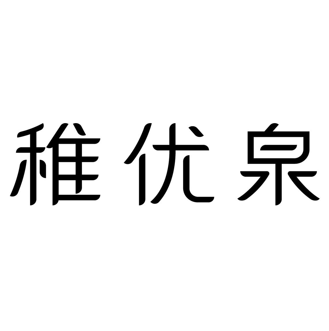 稚优泉的logo图片