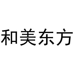 和美 em>东方 /em>