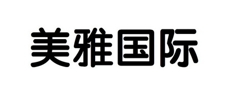 美雅国际
