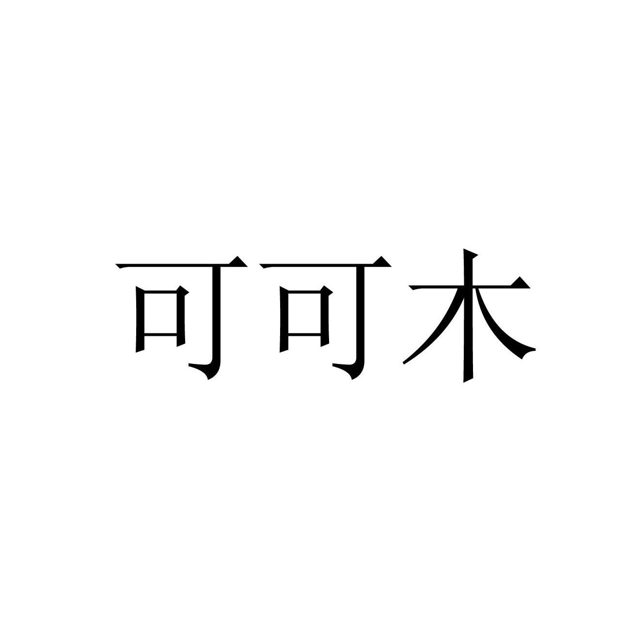 商标信息10 2012-04-24 可可木 10819927 20-家具 商标已注册 详情