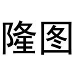 韩湘湘商标隆图（24类）商标转让流程及费用