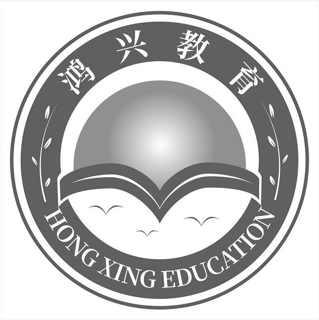 鸿兴教育 HONG XING EDUCATION