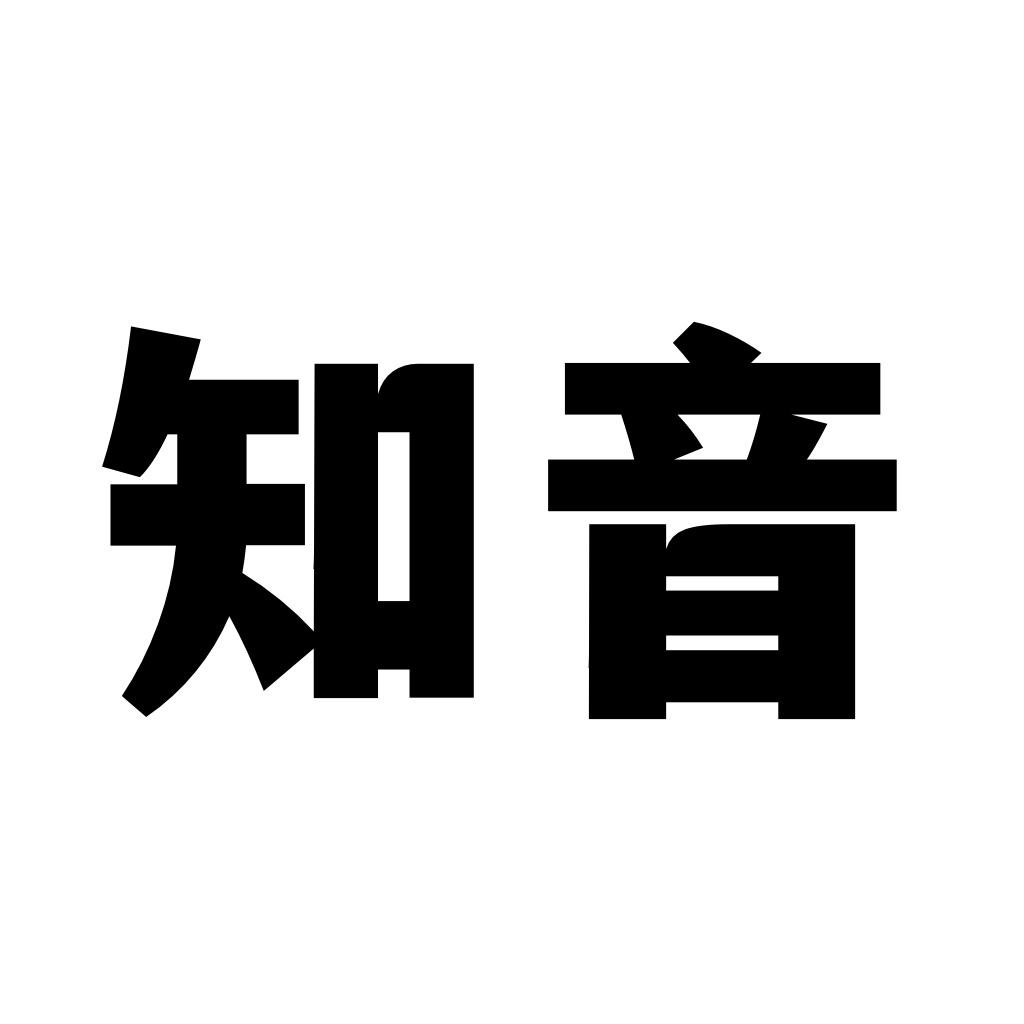 知音艺术字体图片