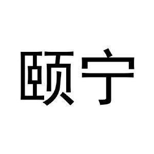 刘杆楠商标颐宁（12类）商标转让费用多少？