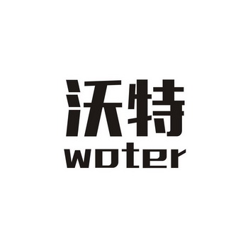 沃特;woter